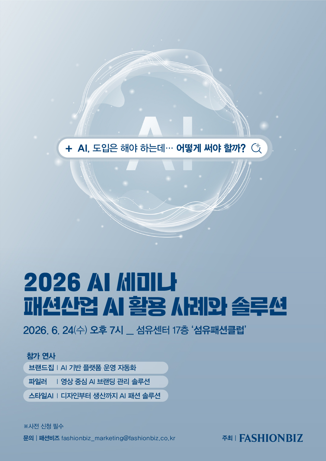 [패션비즈] 제2회 AI 세미나 개최… 패션산업 AI 활용 사례 집중 조명 3-Image